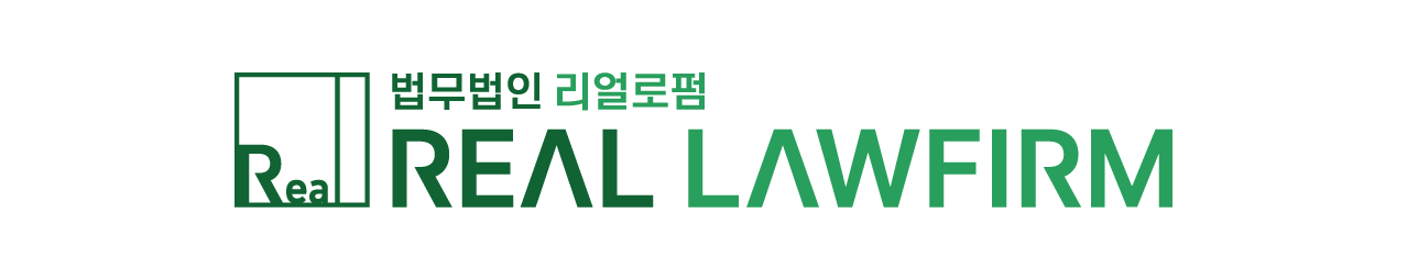 법무법인 리얼